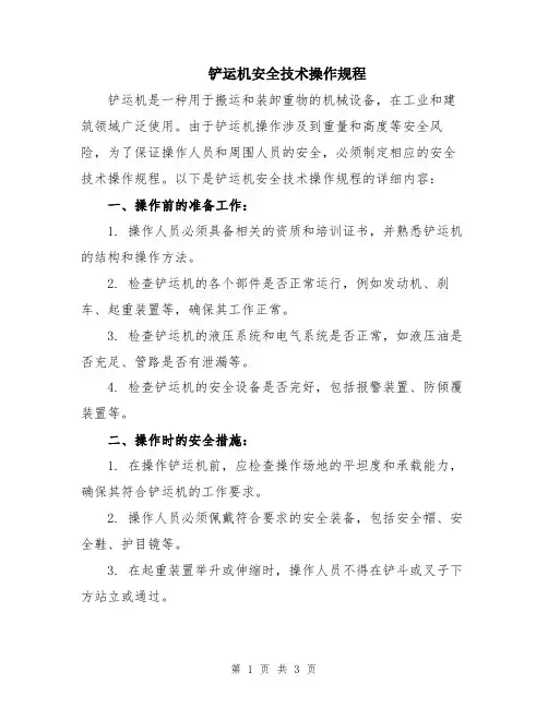 铲运机安全技术操作规程