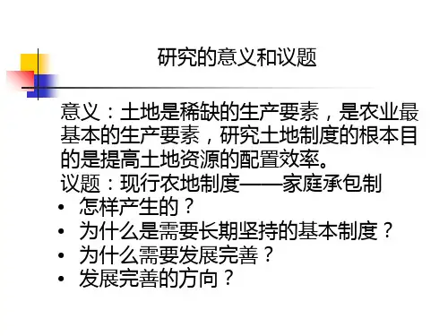 中国农村土地制度ppt课件