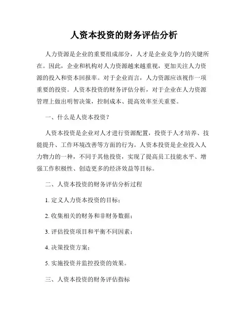人资本投资的财务评估分析