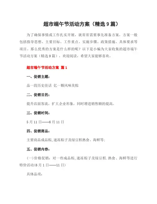 超市端午节活动方案(9篇)