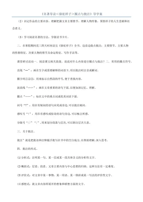 《名著导读＜骆驼祥子＞圈点与批注》导学案