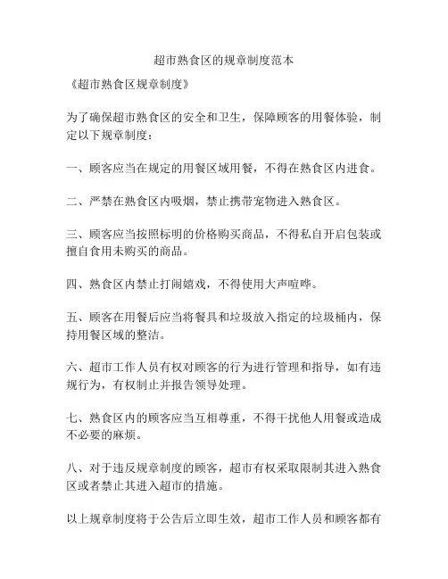 超市熟食区的规章制度范本