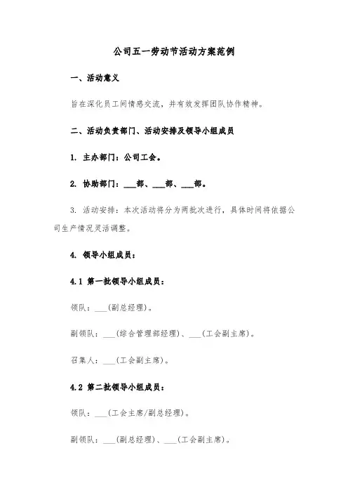 公司五一劳动节活动方案范例（二篇）