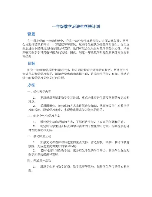 一年级数学后进生帮扶计划