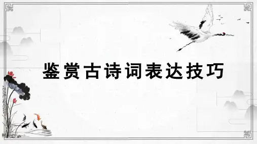 2024届中考语文第一轮专题基础复习 古诗词鉴赏表达技巧 教学PPT课件