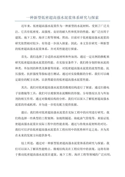 一种新型低密超高强水泥浆体系研究与探索