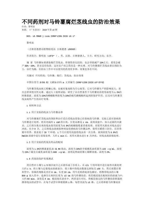 不同药剂对马铃薯腐烂茎线虫的防治效果
