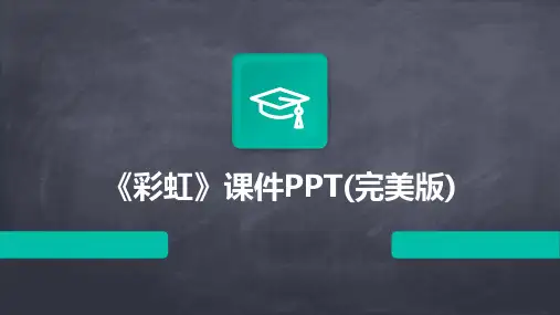 《彩虹》课件PPT(完美版)