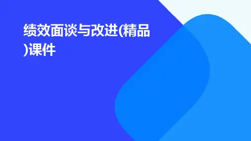 绩效面谈与改进(精品)课件