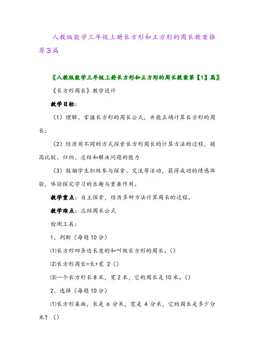 人教版数学三年级上册长方形和正方形的周长教案推荐3篇