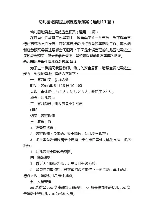 幼儿园地震逃生演练应急预案（通用11篇）