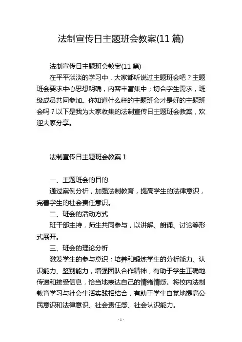 法制宣传日主题班会教案(11篇)