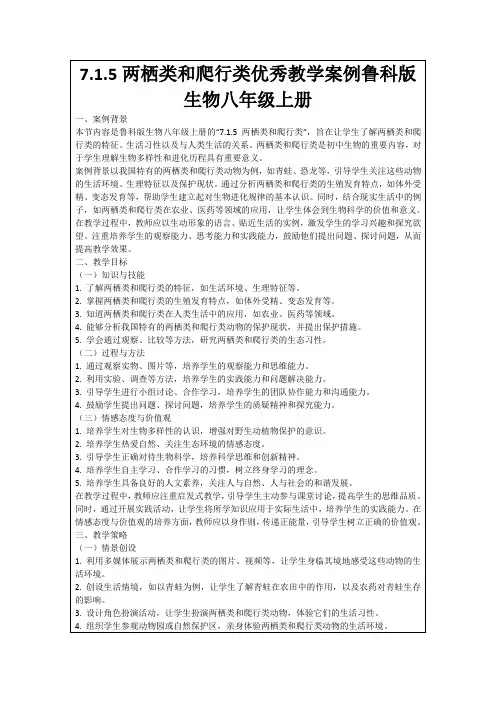 7.1.5两栖类和爬行类优秀教学案例鲁科版生物八年级上册