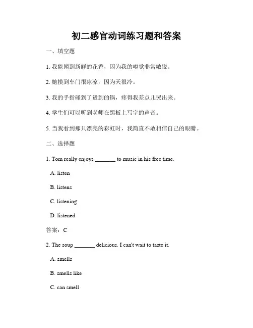 初二感官动词练习题和答案