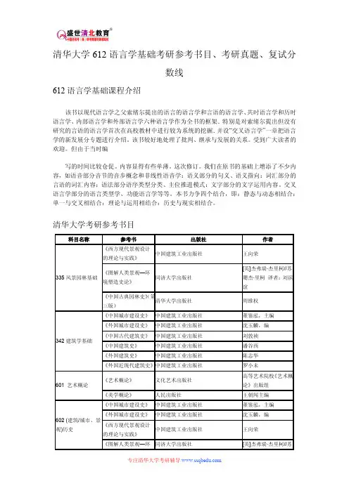 清华大学612语言学基础考研参考书目、考研真题、复试分数线