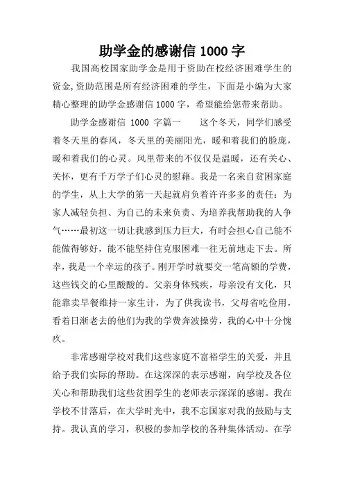 助学金的感谢信1000字