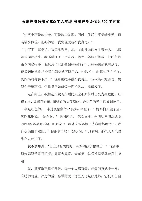 爱就在身边作文500字六年级 爱就在身边作文500字五篇精选