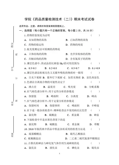 《药品质量检测技术(二)》期末考试试卷及答案
