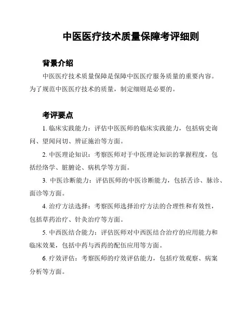 中医医疗技术质量保障考评细则