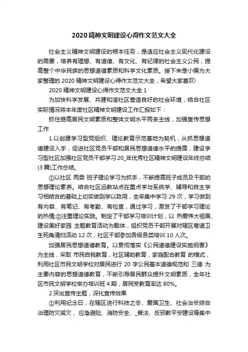 2020精神文明建设心得作文范文大全