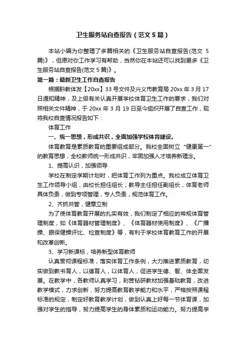 卫生服务站自查报告（范文5篇）
