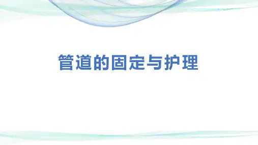管道固定与护理