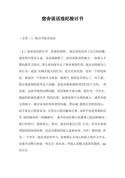 宿舍说话违纪检讨书
