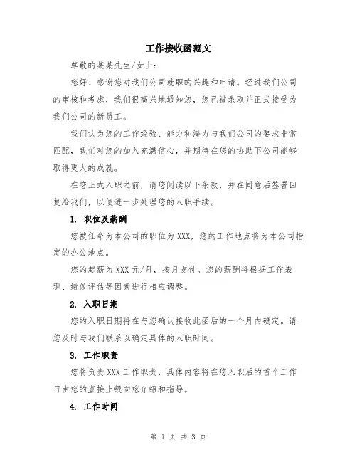 工作接收函范文