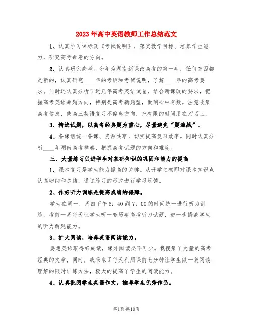 2023年高中英语教师工作总结范文(3篇)