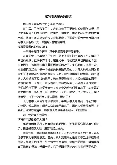 描写春天景色的作文（精选65篇）