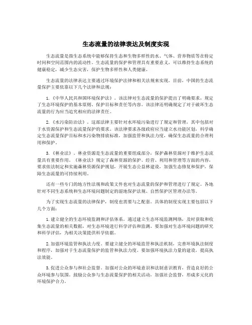 生态流量的法律表达及制度实现