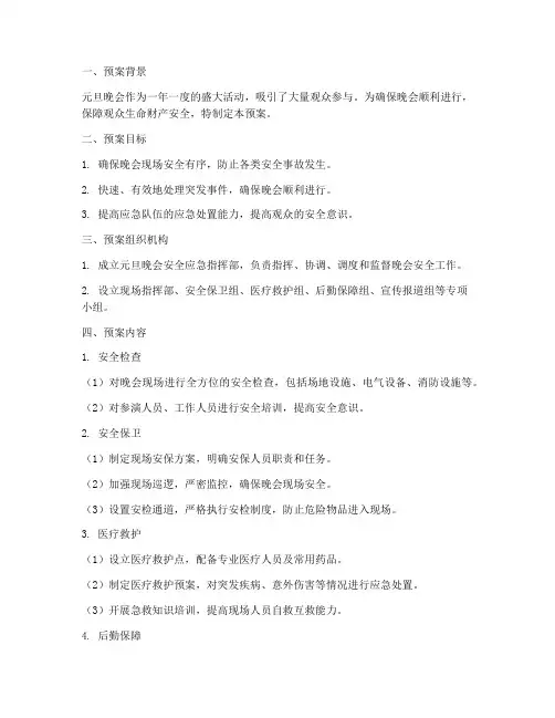 元旦晚会安全应急预案