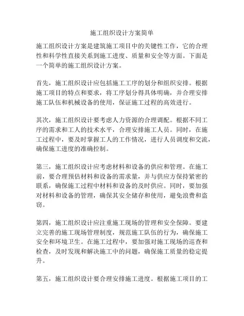 施工组织设计方案简单