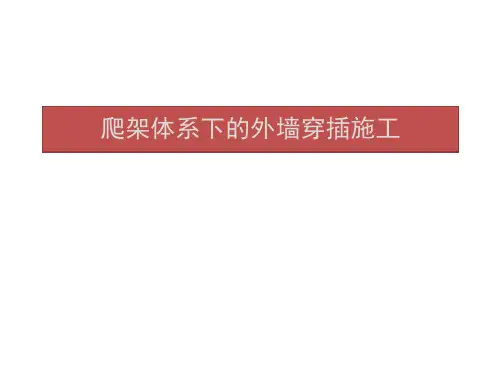 地产开发-住宅施工全钢爬架施工工艺要求