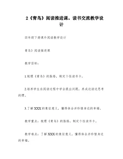 2《青鸟》阅读推进课。读书交流教学设计