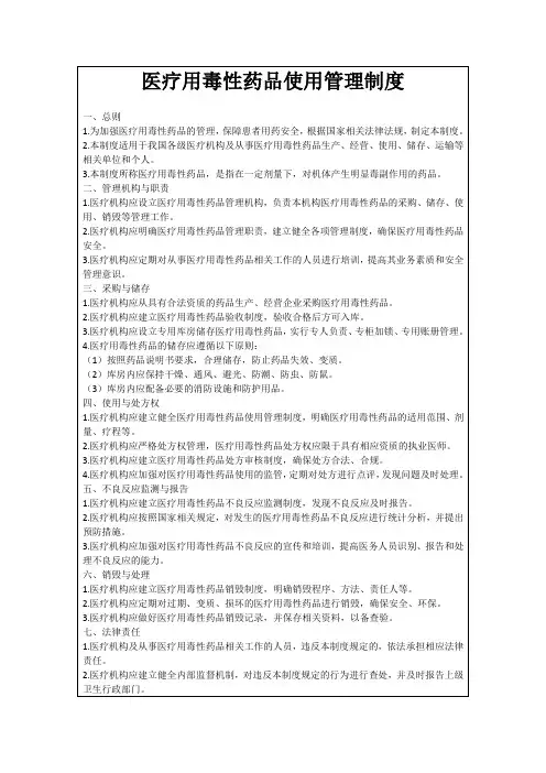 医疗用毒性药品使用管理制度