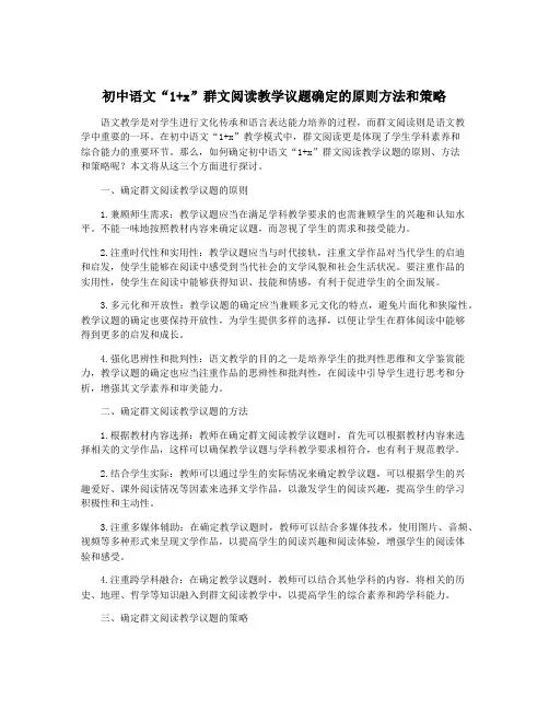 初中语文“1+x”群文阅读教学议题确定的原则方法和策略