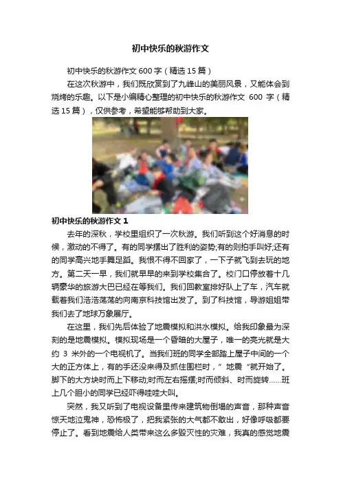 初中快乐的秋游作文