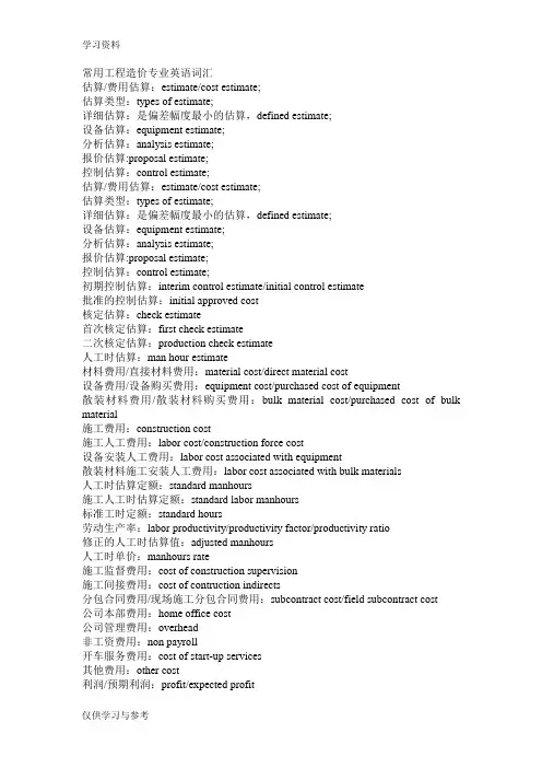 常用工程造价专业英语词汇复习课程