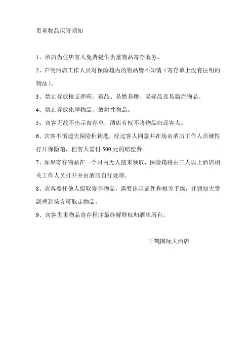 贵重物品保管须知