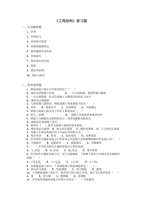 工程结构复习考试资料