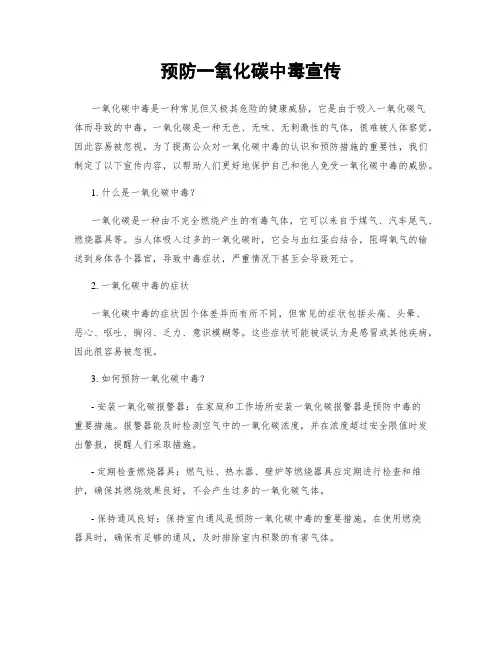 预防一氧化碳中毒宣传