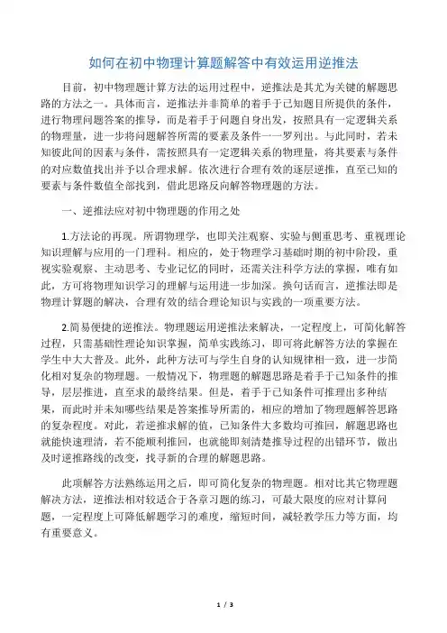 如何在初中物理计算题解答中有效运用逆推法-最新教育文档