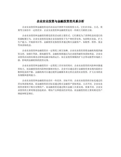 企业实业投资与金融投资的关系分析