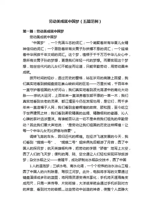 劳动美成就中国梦（五篇范例）