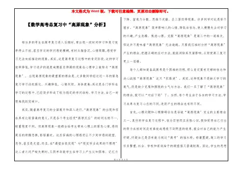 【数学高考总复习中“高原现象”分析】 
