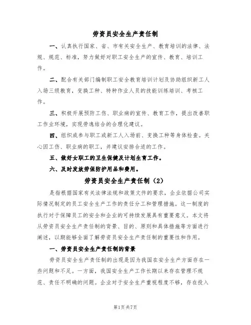 劳资员安全生产责任制（5篇）