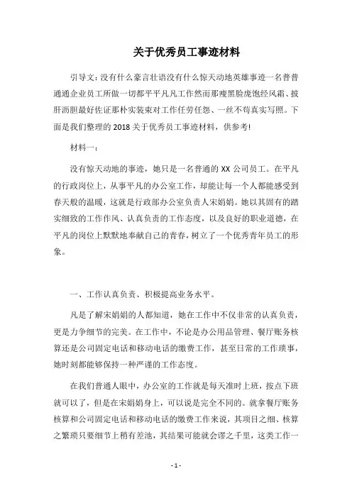 2018关于优秀员工事迹材料