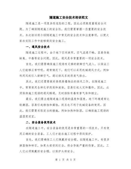 隧道施工安全技术培训范文（二篇）