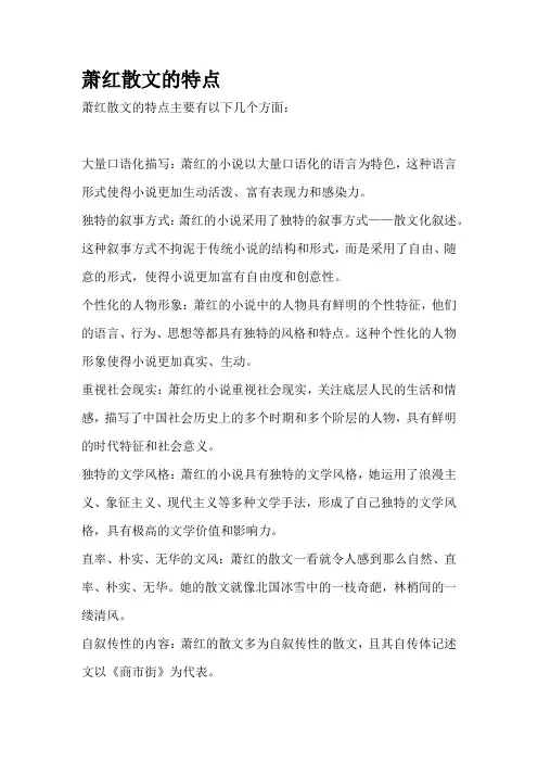 萧红散文的特点
